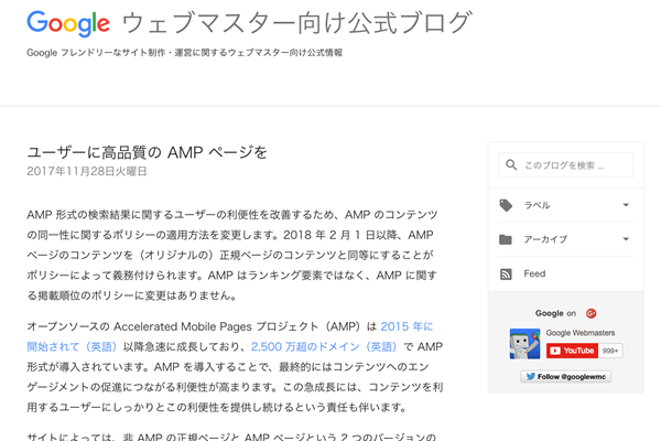 Googleウェブマスター向けブログ「ユーザーに高品質のAMPページを」の記事イメージ