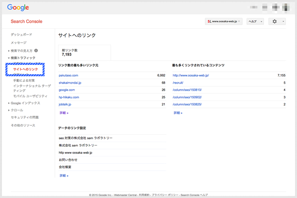 Search Consoleのサイトへのリンクチェック