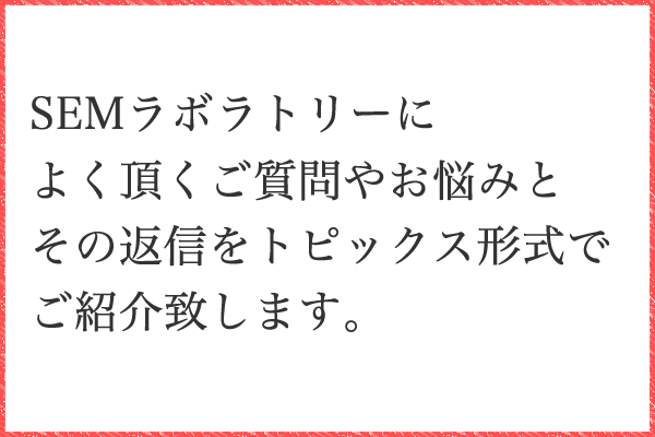 SEOに関するお悩み質問集