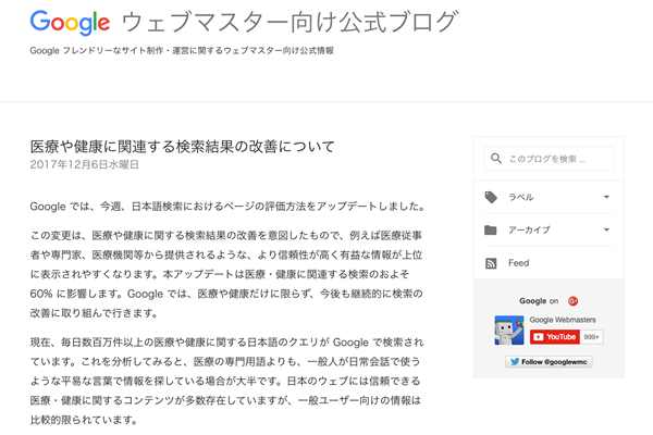 Googleウェブマスター向けブログ「医療や健康に関連する検索結果の改善について」の記事イメージ