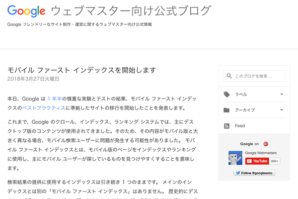 「モバイルファーストインデックスを開始します」記事イメージ