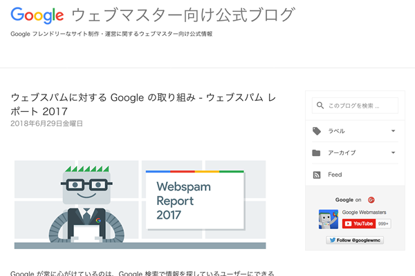 ウェブスパムレポート2017イメージ