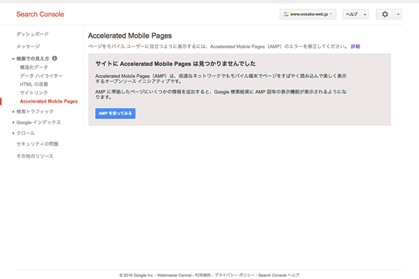 Search ConsoleのAccelerated Mobile Pagesページ