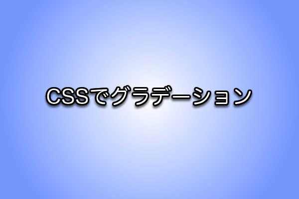 CSSでグラデーションイメージ