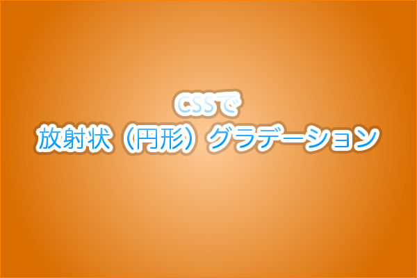 CSSで放射状（円形）グラデーションイメージ