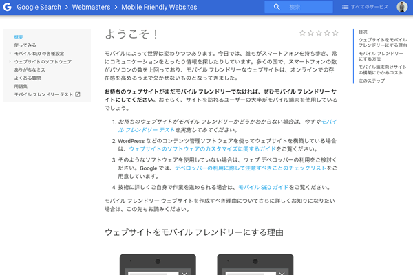 Mobile Friendly Websitesイメージ