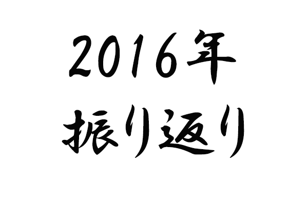 2016年の振り返りイメージ