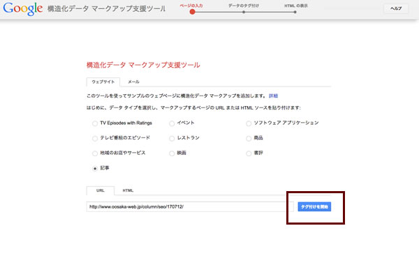 「構造化データ マークアップ支援ツール」にページの情報を入力