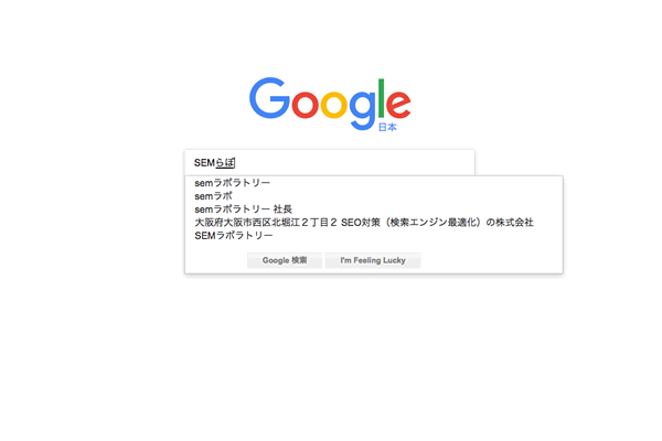 「SEMらぼ」と入力した時のGoogleのサジェスト（入力補助）