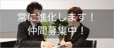 SEMラボラトリーは常に進化します！仲間募集中！