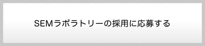 SEMラボラトリーの採用に応募する