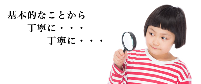 基本的なことから丁寧に・・・