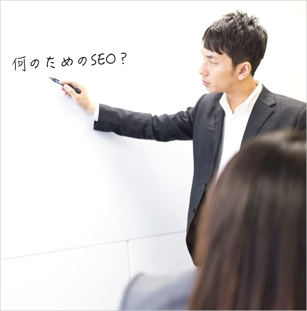 何のためのSEO？