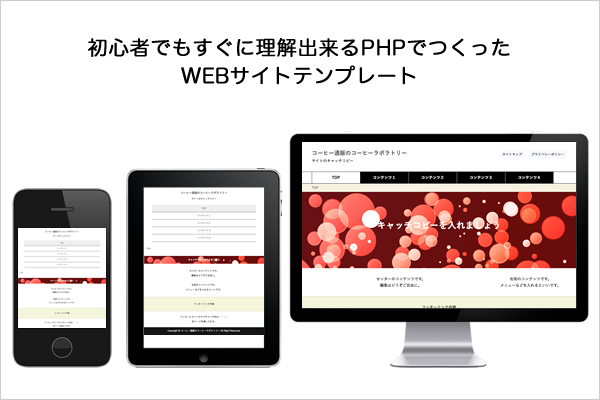 初心者でもすぐに理解出来るPHPでつくったWEBサイトテンプレート